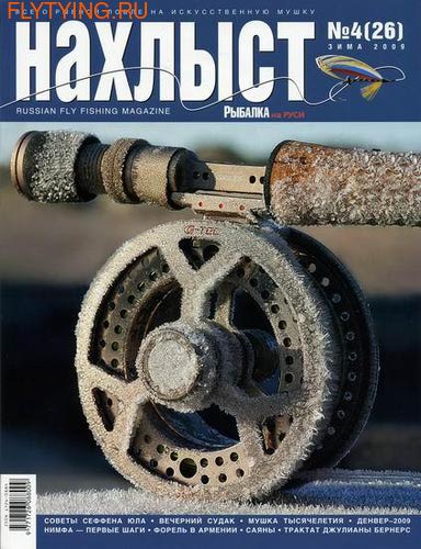 91029 Журнал ''Нахлыст'' № 4 (26) за 2009 год