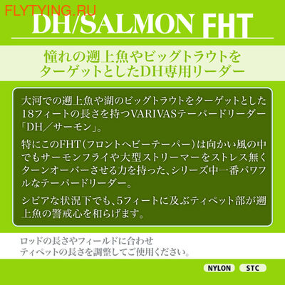 VARIVAS 10644 ����������� �������� Tapered Leader DH/SALMON FHT (����, ��� 1)