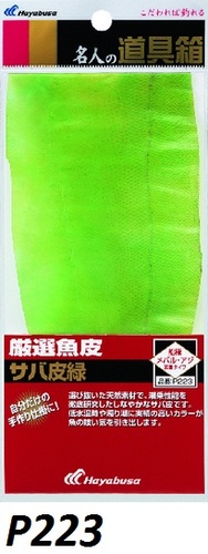 Hayabusa 10065 Рыбья кожа для оснащения приманок самоловов Sakana no Kawa (фото, вид 1)