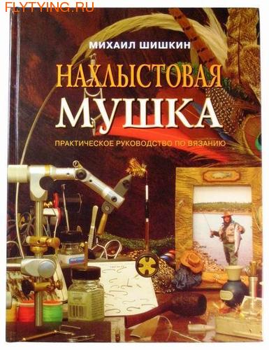 91002 М.Шишкин &quot;Нахлыстовая мушка&quot;