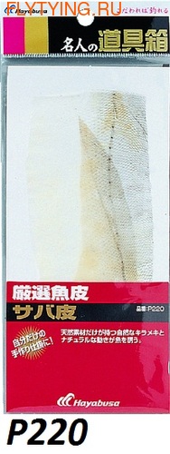Hayabusa 10065 Рыбья кожа для оснащения приманок самоловов Sakana no Kawa (фото)