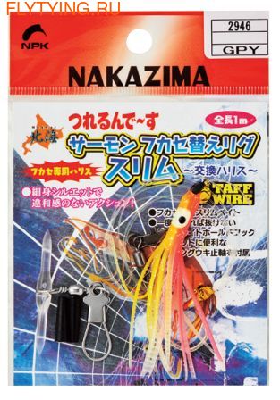 Nakazima 19415    Salmon Fukase Rig Slim ()